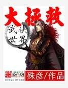 武侠世界大拯救